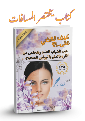 كيف تقضي على حب الشباب (3)